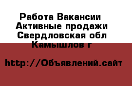 Работа Вакансии - Активные продажи. Свердловская обл.,Камышлов г.